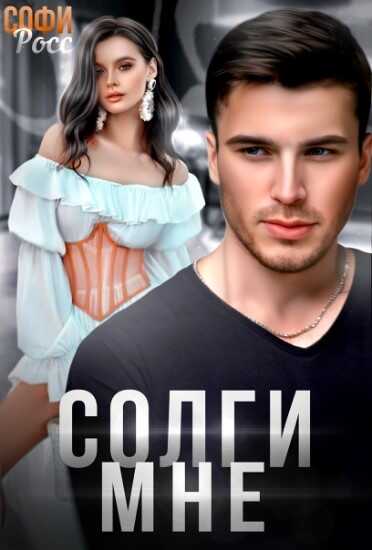 Обложка Солги мне
