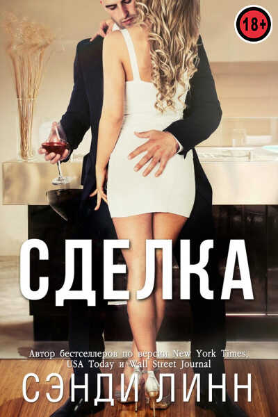 Обложка книги Сделка
