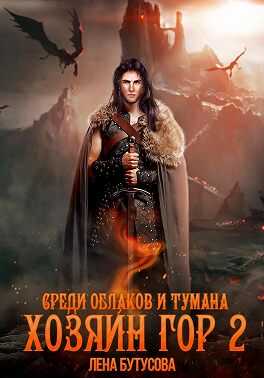 Обложка книги Среди облаков и тумана