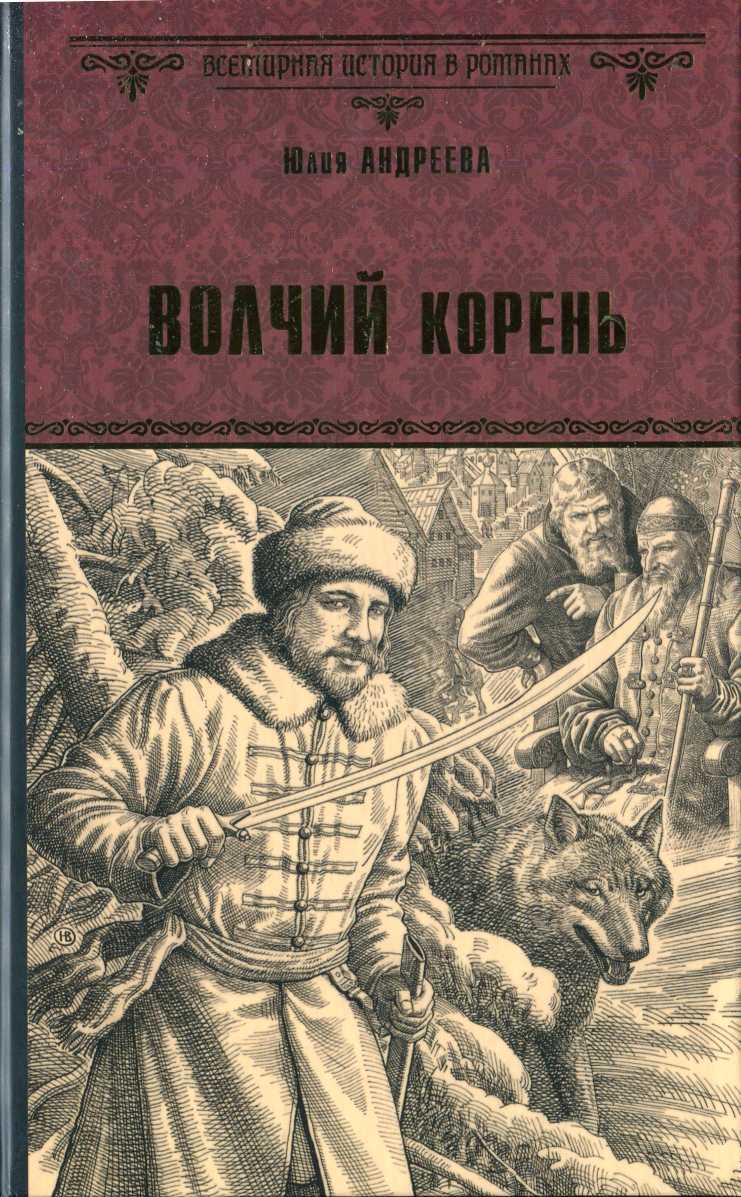 Обложка книги Волчий корень