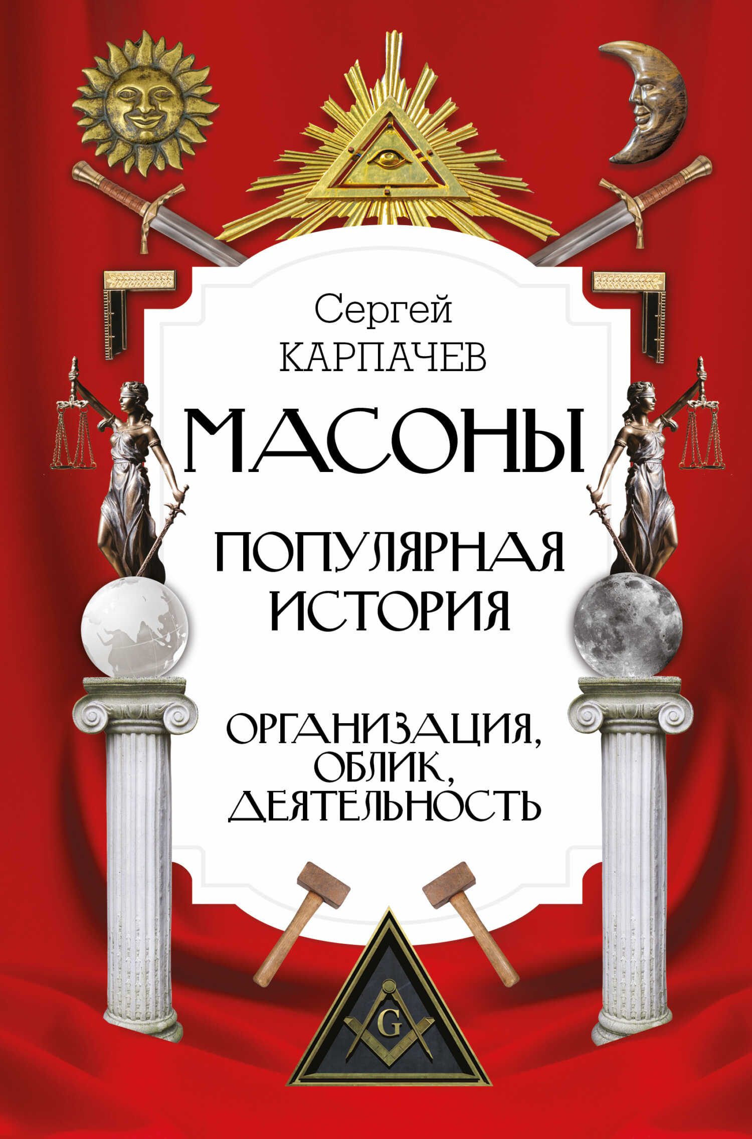Обложка книги Масоны. Популярная история: организация, облик, деятельность