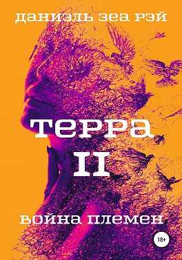 Обложка книги Война племен