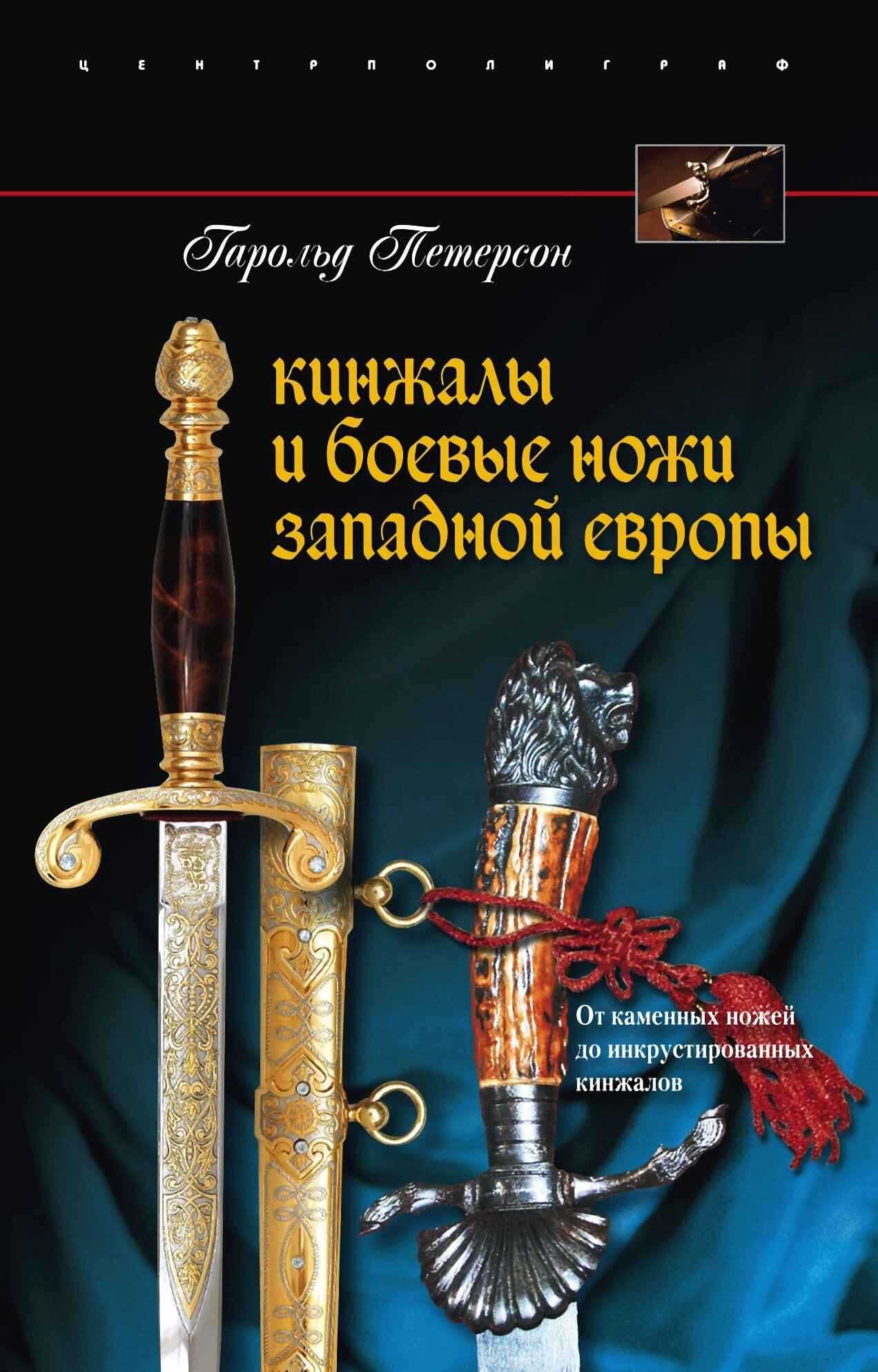 Обложка книги Кинжалы и боевые ножи Западной Европы. От каменных ножей до инкрустированных кинжалов