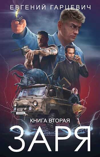 Обложка книги ЧОП "ЗАРЯ". Книга вторая