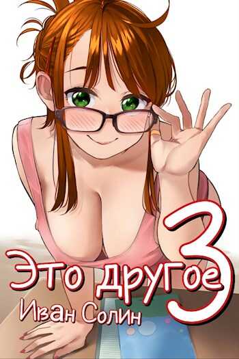 Обложка книги Это другое 3