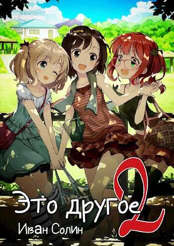 Обложка книги Это другое 2