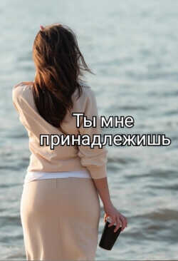 Обложка Ты мне принадлежишь