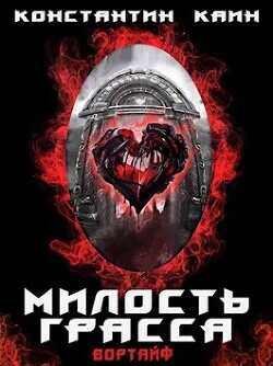 Обложка Милость Грасса