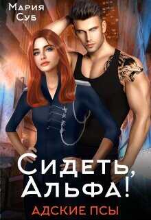 Обложка книги Сидеть, Альфа!