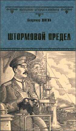 Обложка книги Штормовой предел