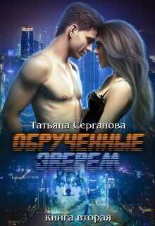 Обложка книги Обручённые зверем. Часть 2