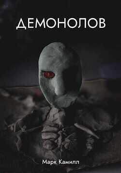 Обложка книги Демонолов