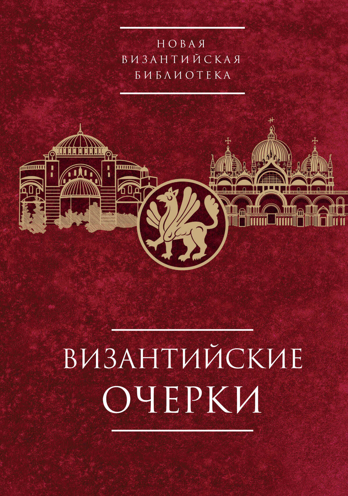 Обложка книги Византийские очерки. Труды российских ученых к XXIV Международному Конгрессу византинистов