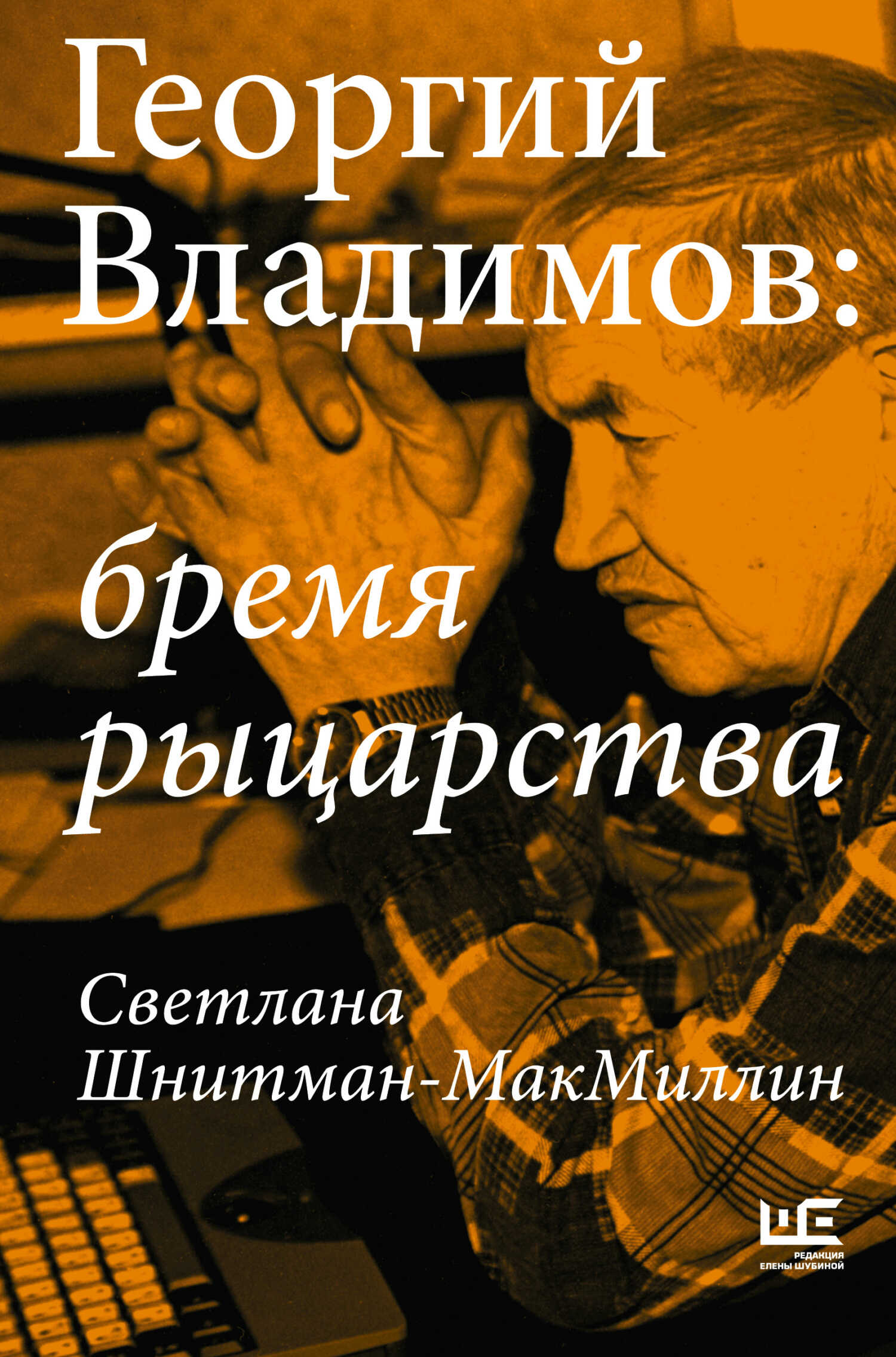 Обложка книги Георгий Владимов: бремя рыцарства