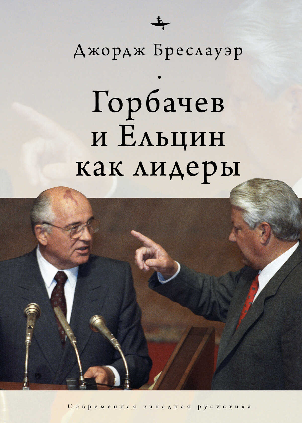 Обложка книги Горбачев и Ельцин как лидеры