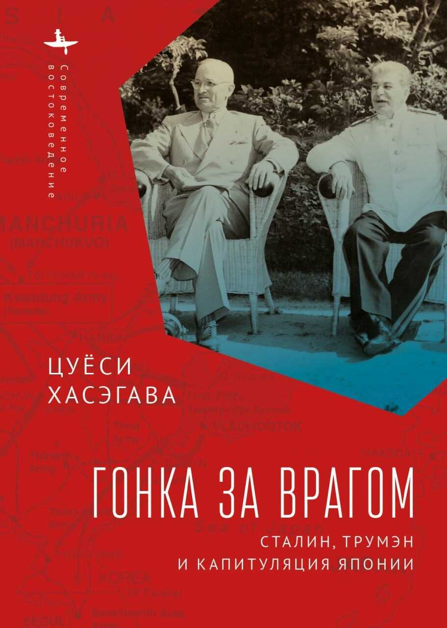 Обложка книги Гонка за врагом. Сталин, Трумэн и капитуляция Японии