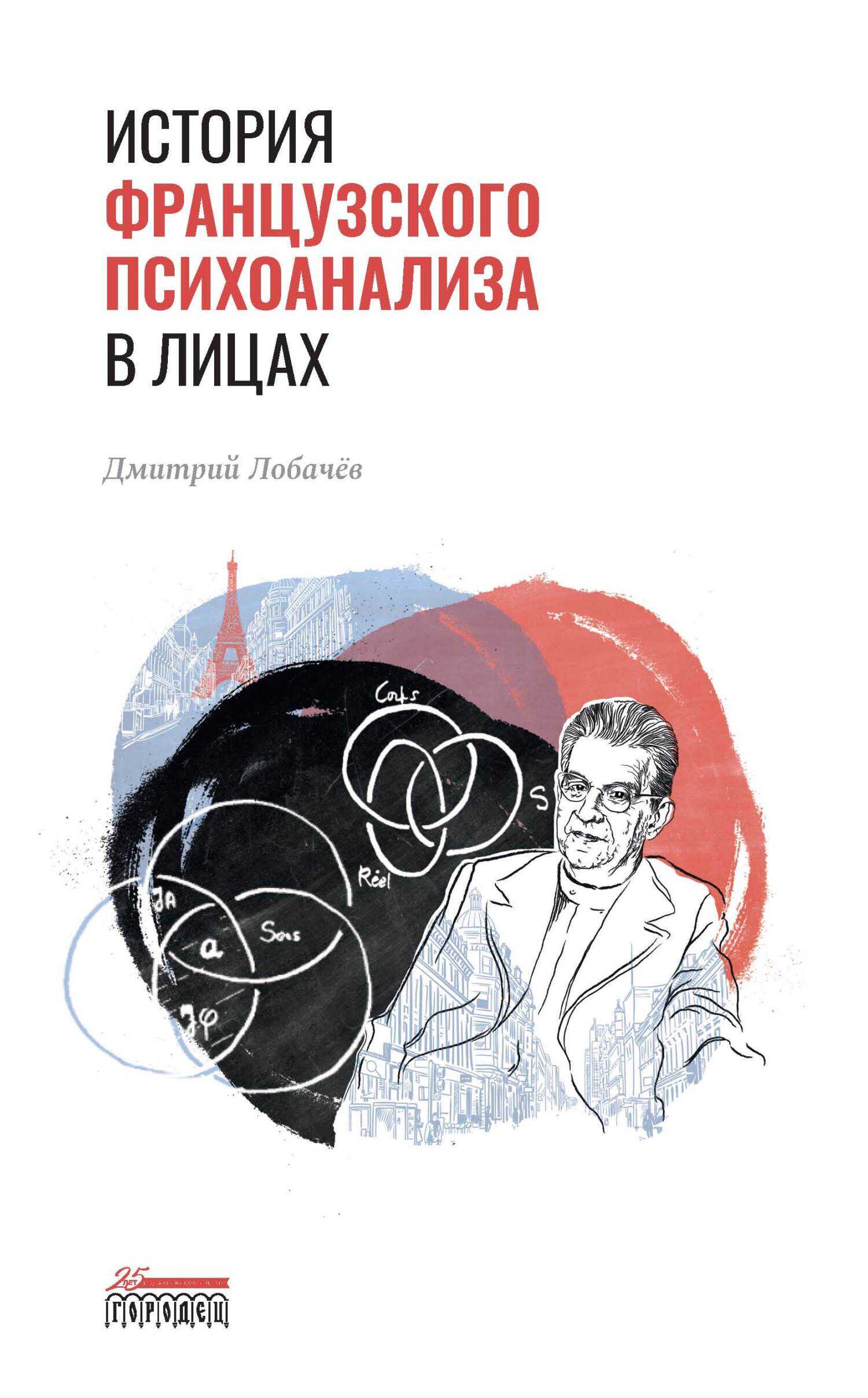Обложка книги История французского психоанализа в лицах