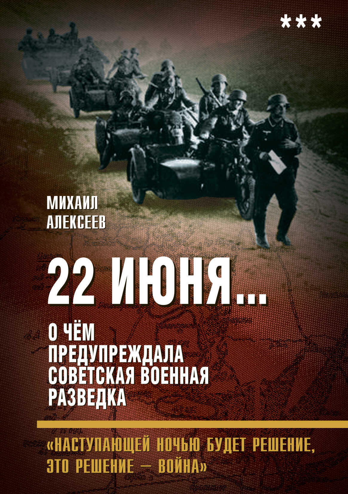Обложка книги 22 июня… О чём предупреждала советская военная разведка. «Наступающей ночью будет решение, это решение – война»