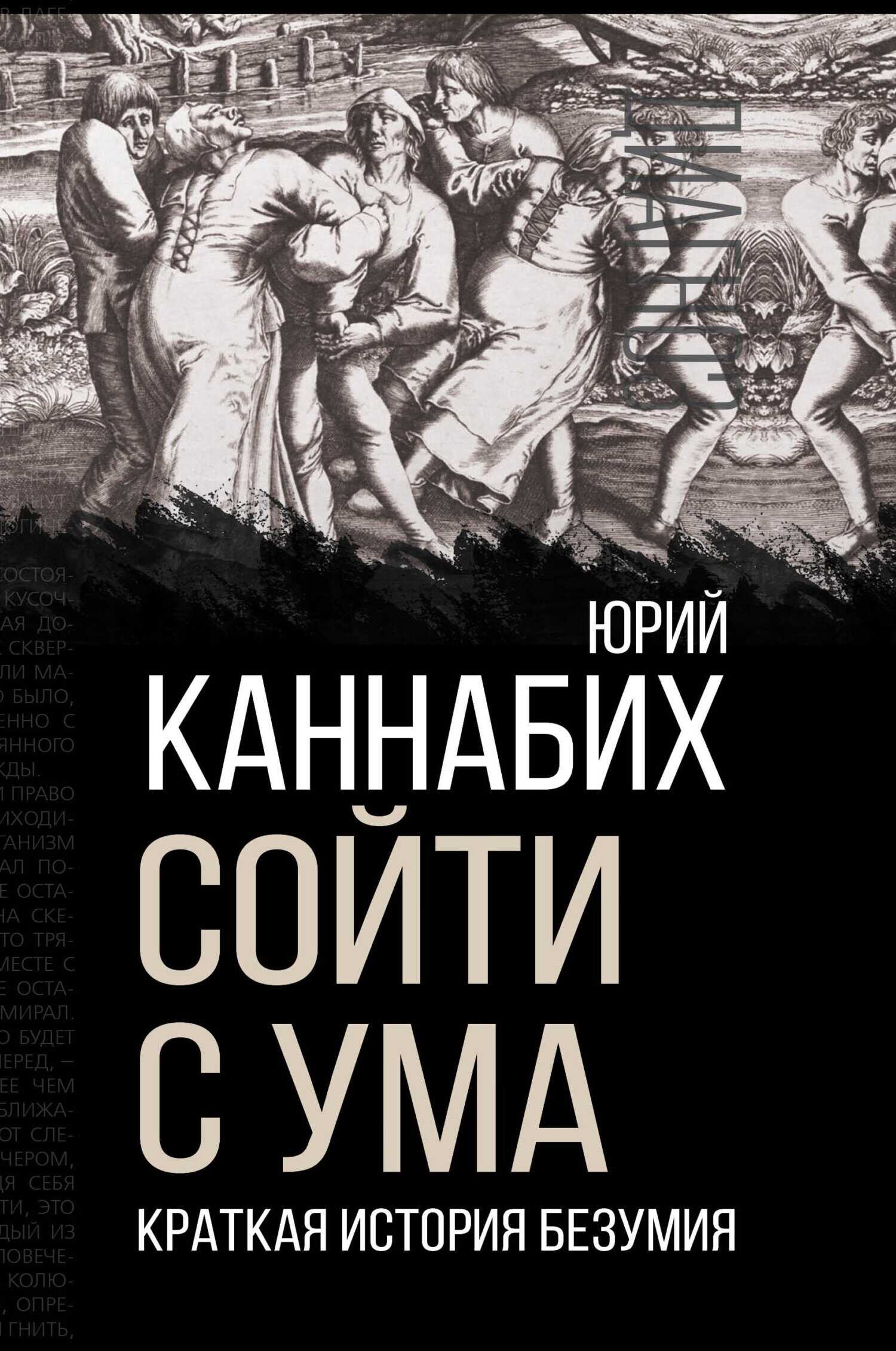 Обложка книги Сойти с ума. Краткая история безумия