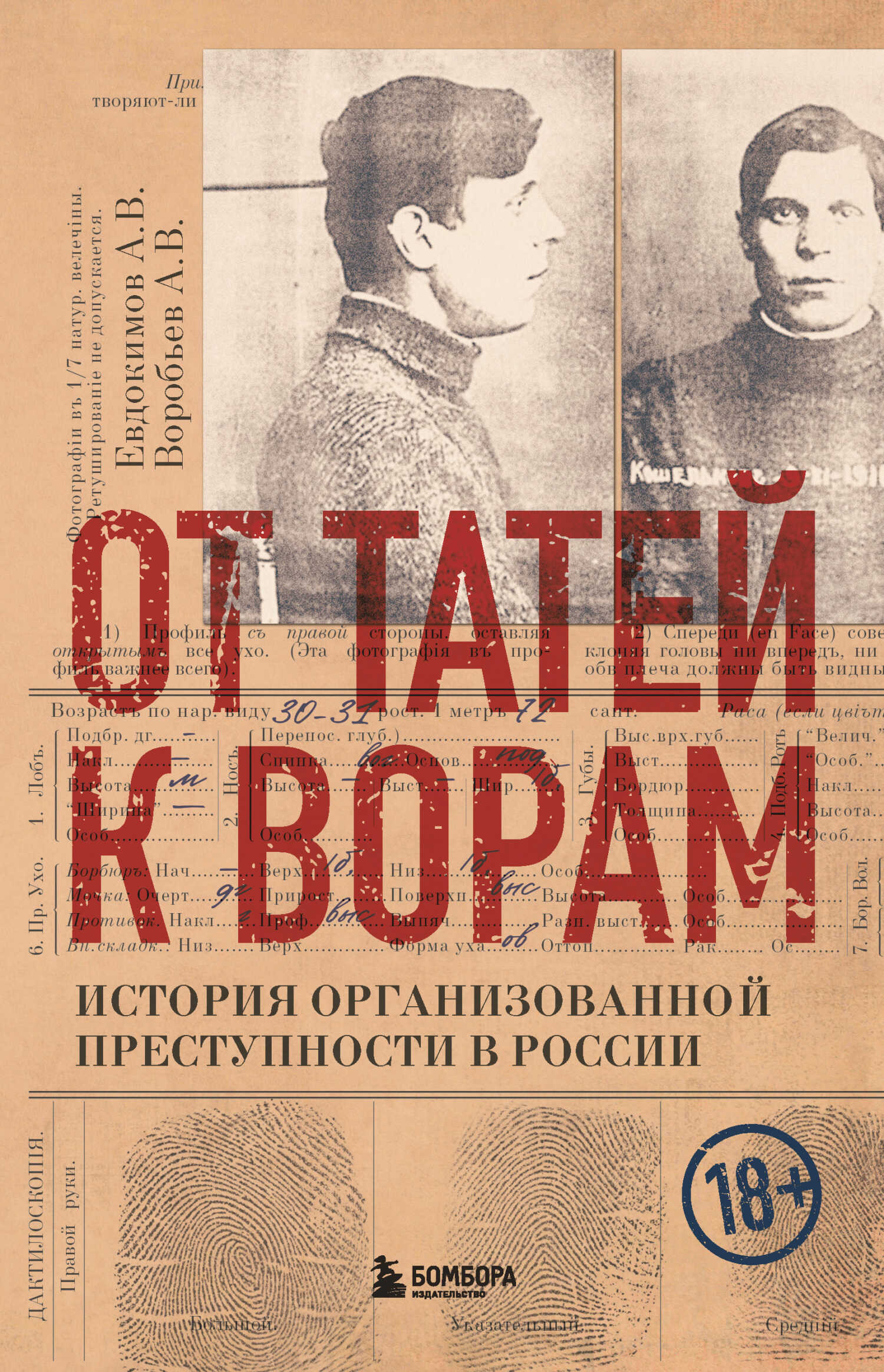 Обложка книги От татей к ворам. История организованной преступности в России