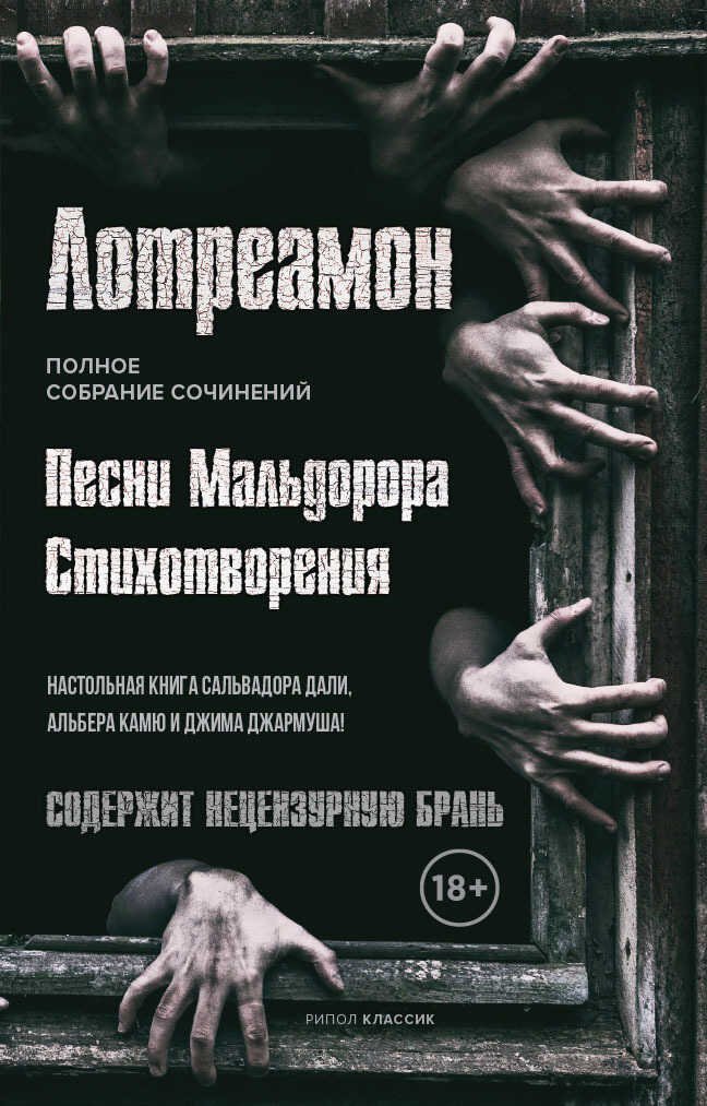 Обложка книги Песни Мальдорора. Стихотворения