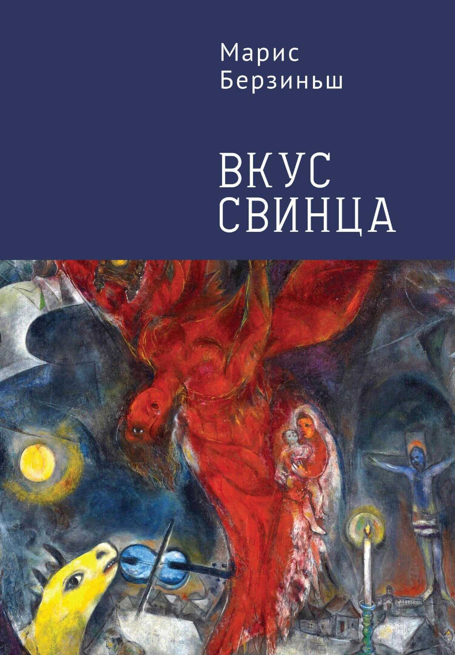 Обложка книги Вкус свинца