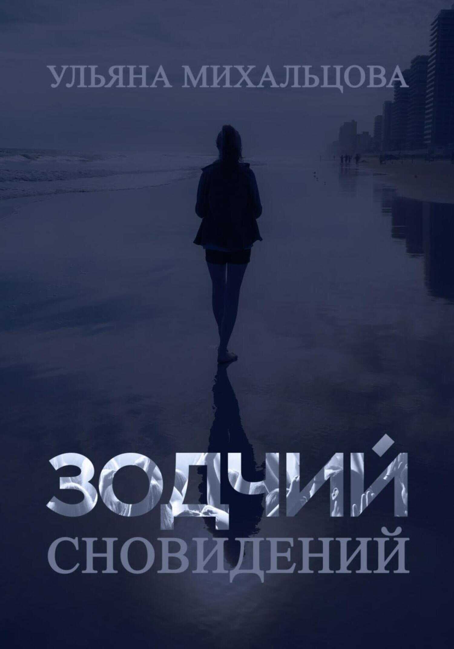 Обложка книги Зодчий сновидений
