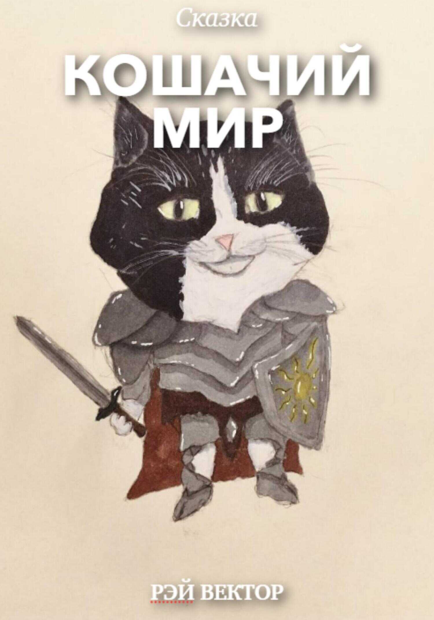 Обложка книги Кошачий мир