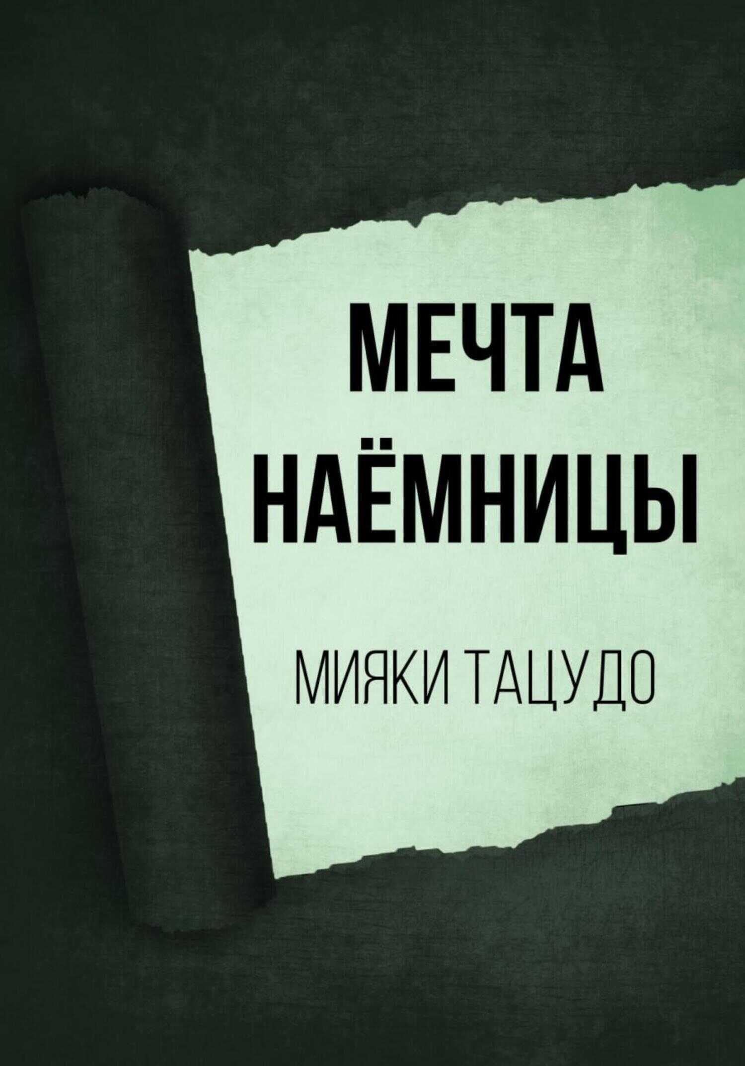 Обложка книги Мечта наёмницы