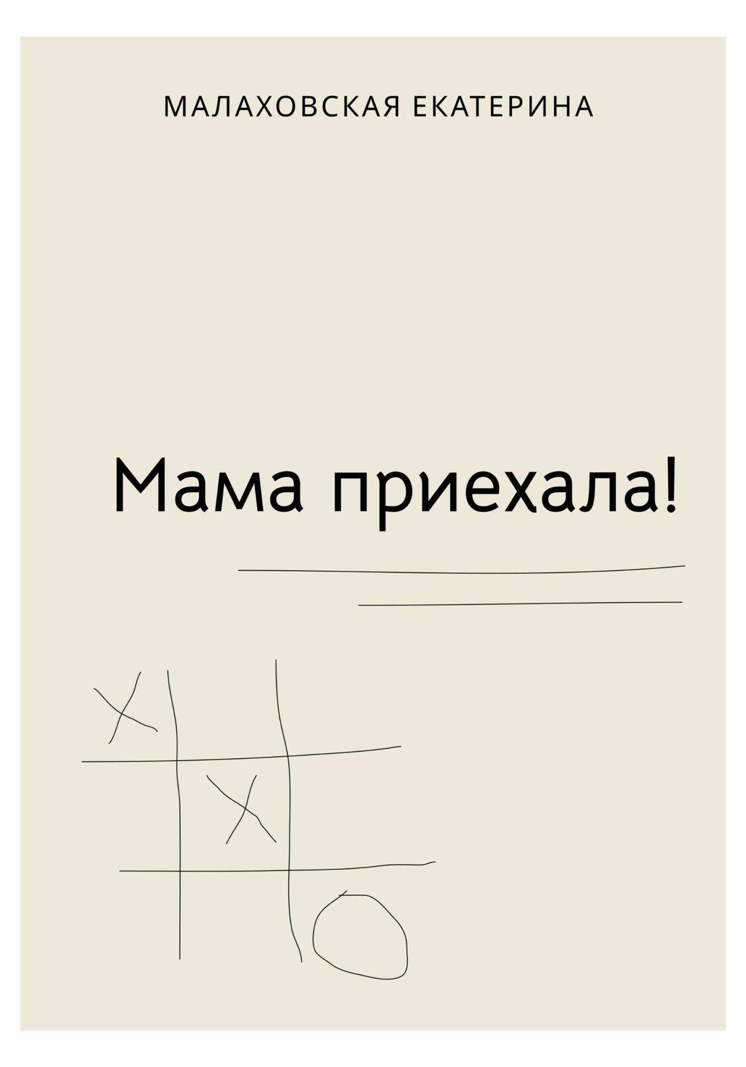 Обложка книги Мама приехала!