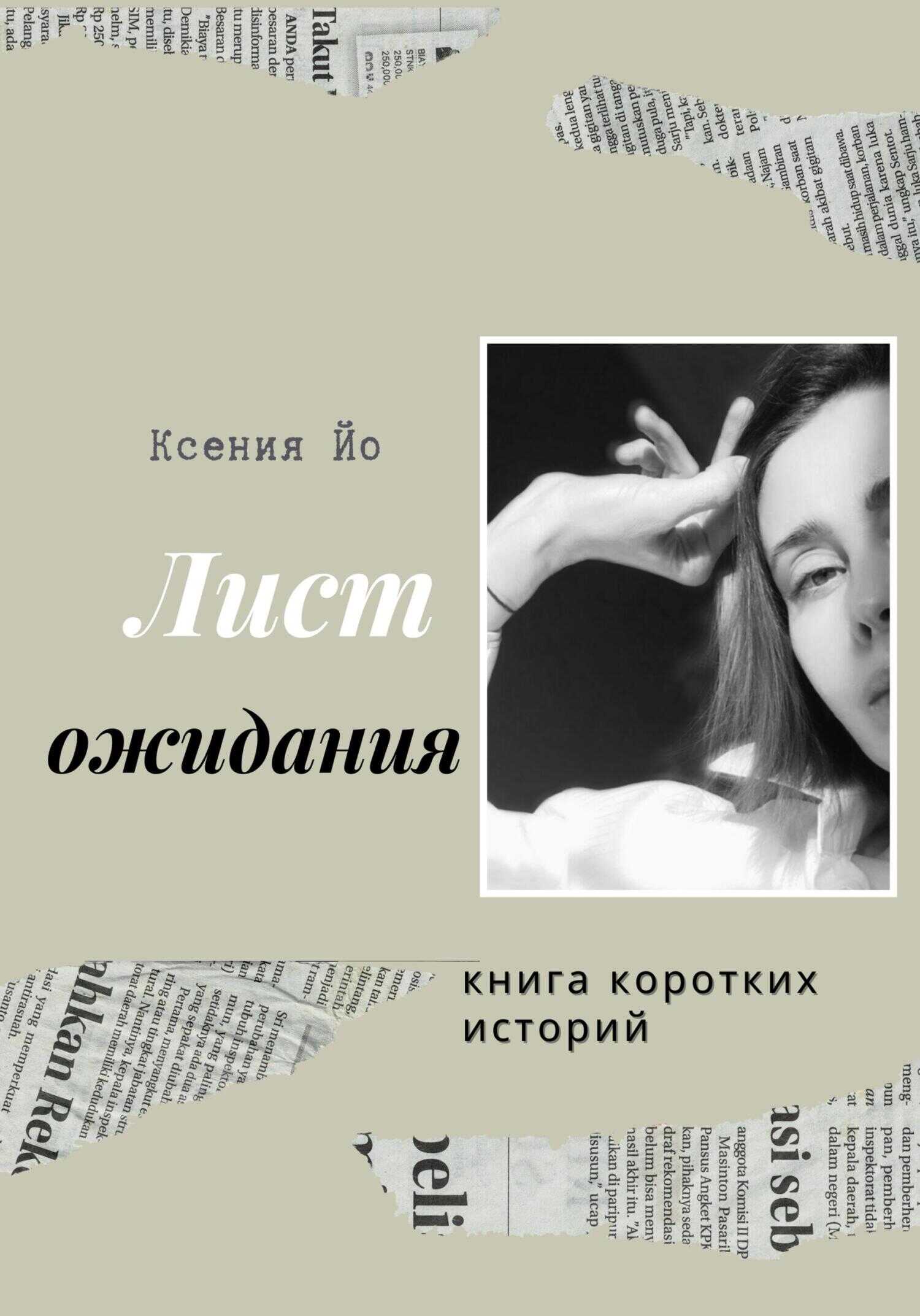 Обложка Лист ожидания. Книга коротких историй