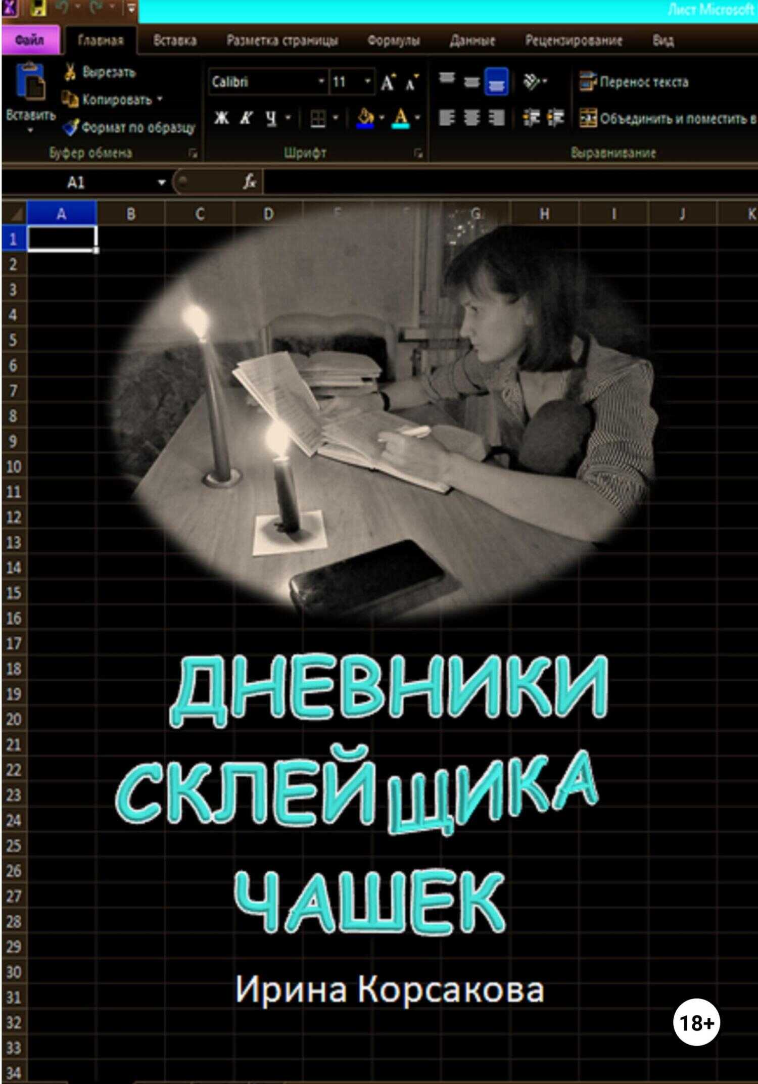 Обложка книги Дневники склейщика чашек