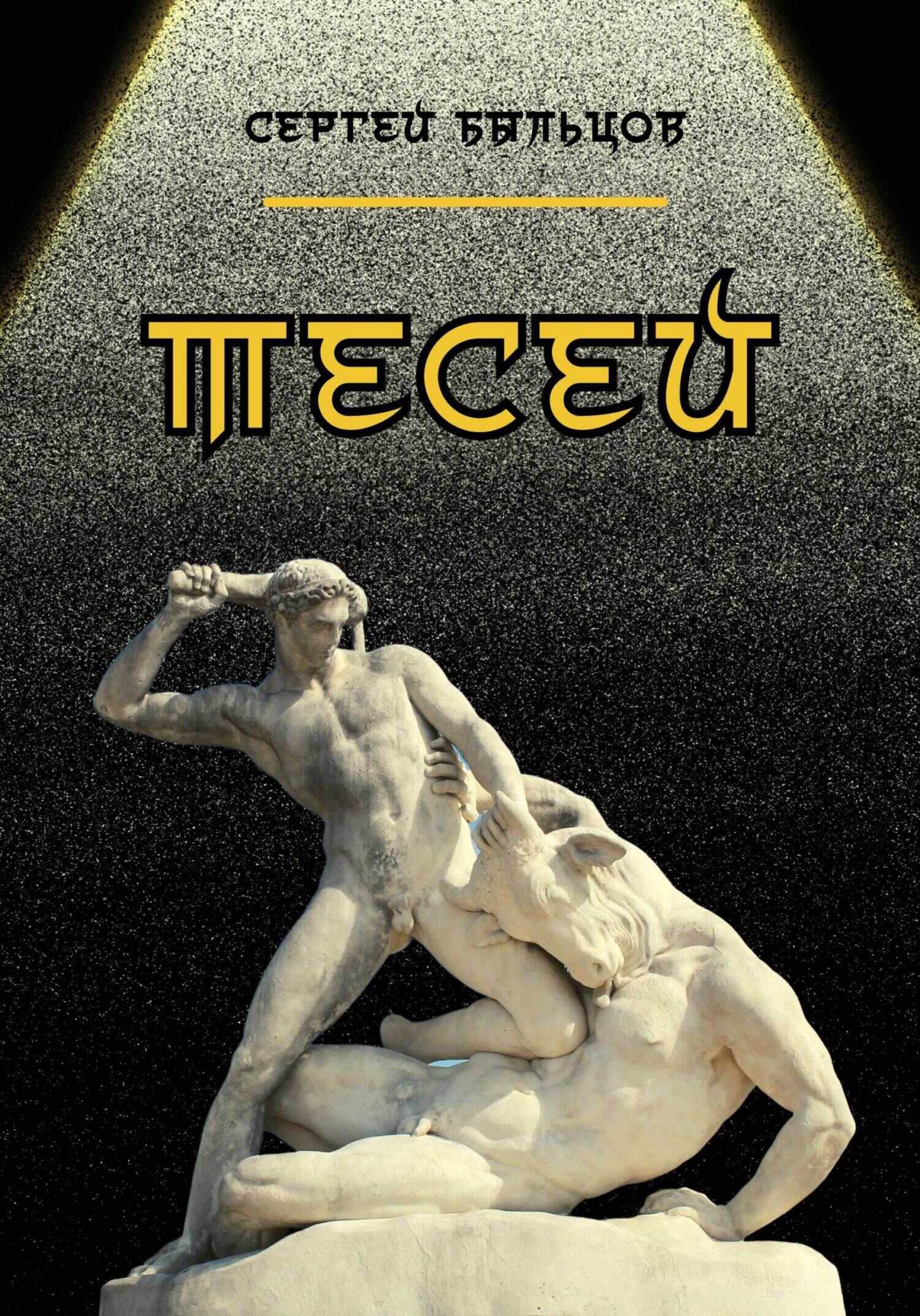 Обложка книги Тесей