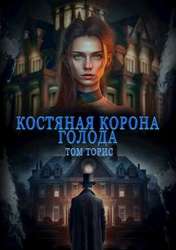 Обложка книги Костяная корона голода