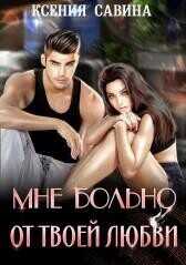 Обложка книги Мне больно от твоей любви