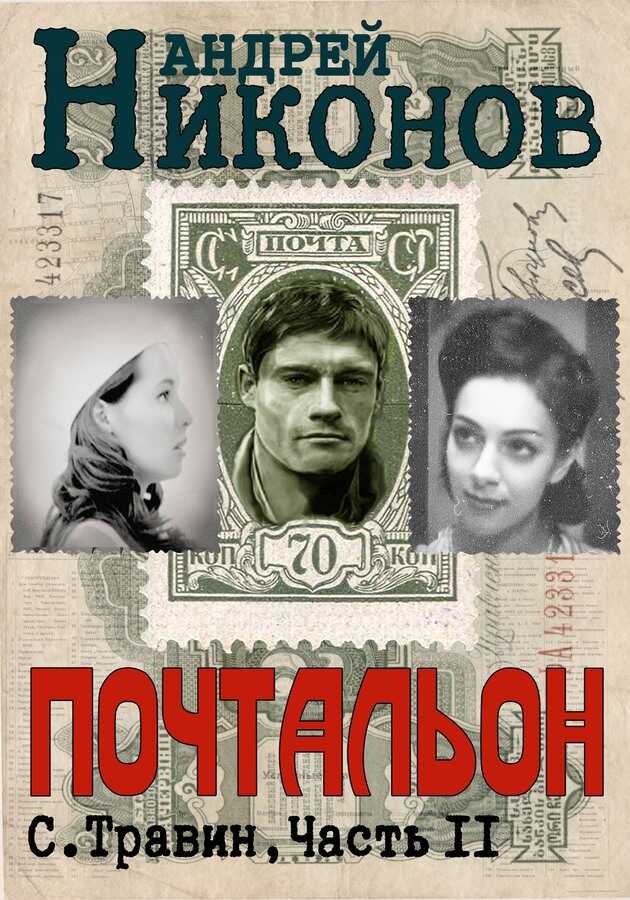 Обложка Почтальон