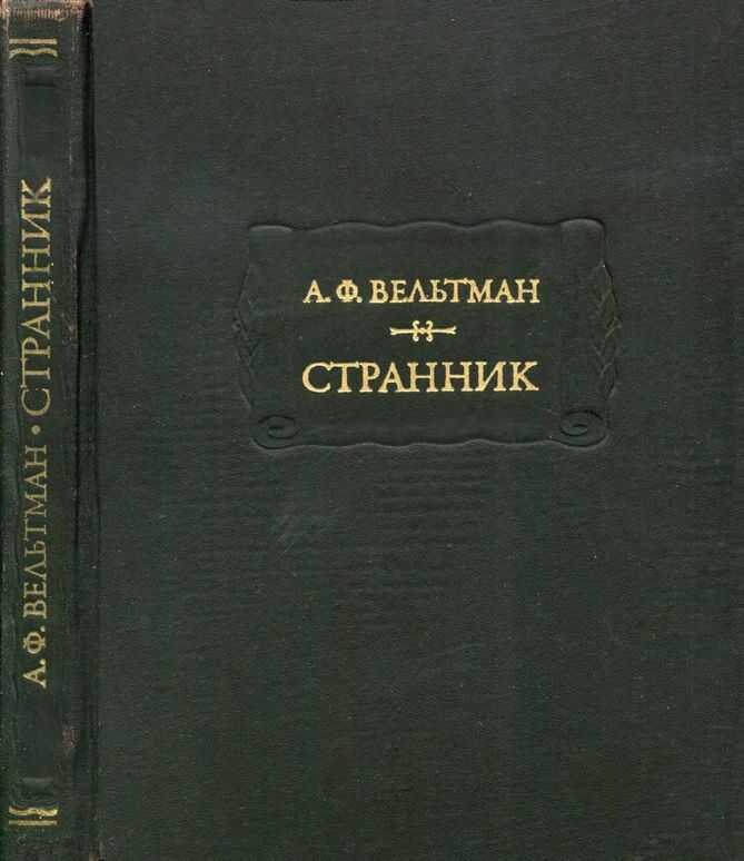 Обложка книги Странник