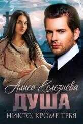 Обложка книги Никто, кроме тебя