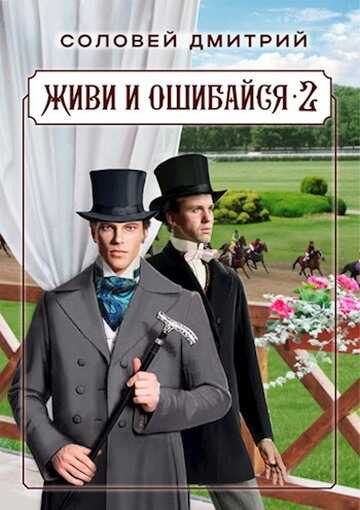 Обложка книги Живи и ошибайся 2