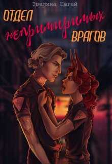 Обложка книги Отдел непримиримых врагов