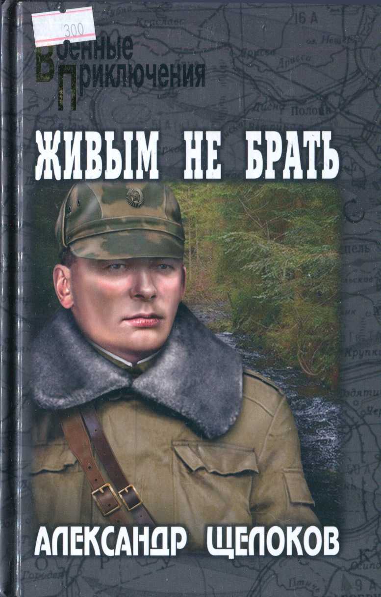 Обложка книги Живым не брать