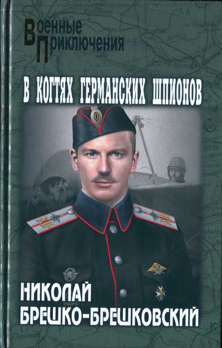 Обложка книги В когтях германских шпионов