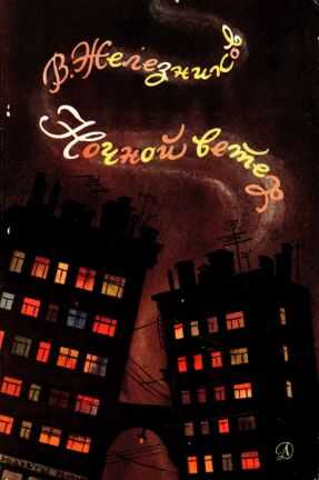 Обложка книги Ночной ветер[сборник]