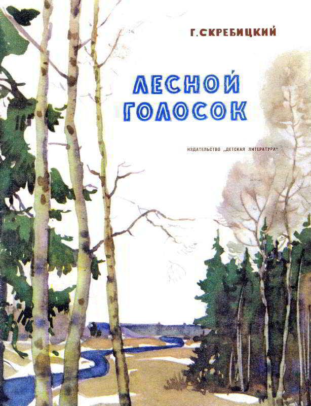 Обложка книги Лесной голосок