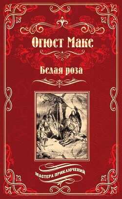 Обложка Белая роза