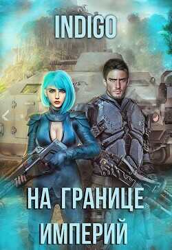 Обложка книги На границе империй. Том 7. Часть 4