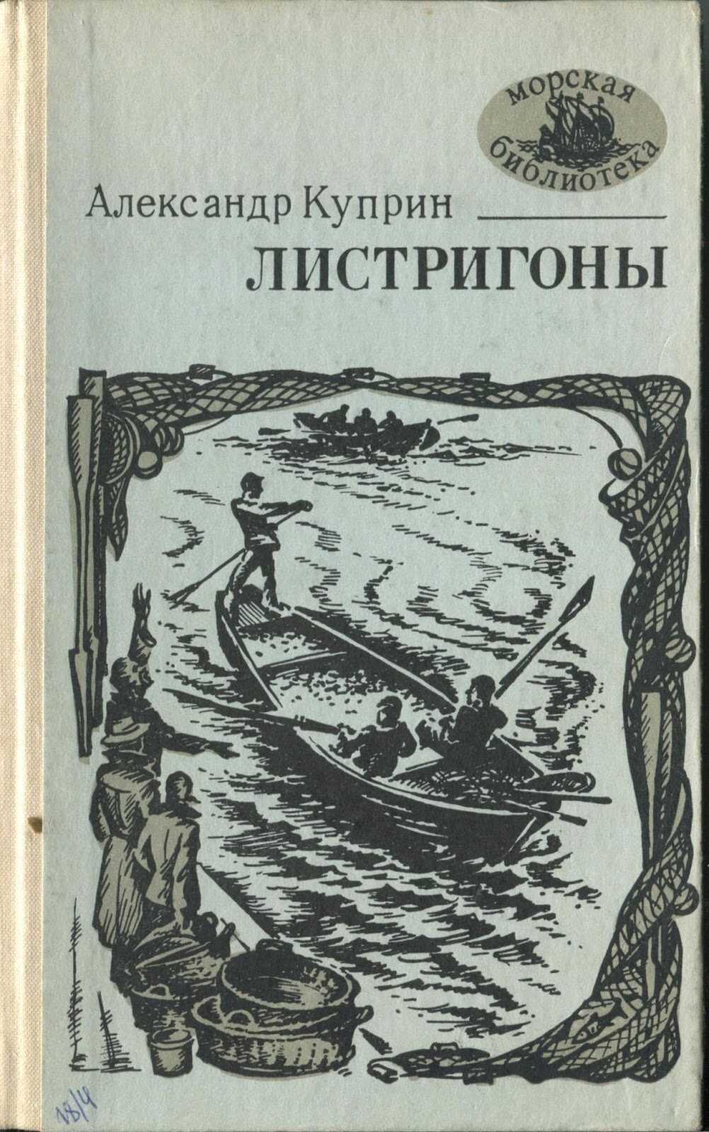 Обложка книги Листригоны