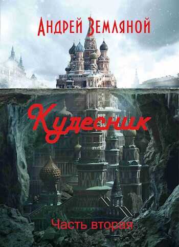 Обложка книги Кудесник