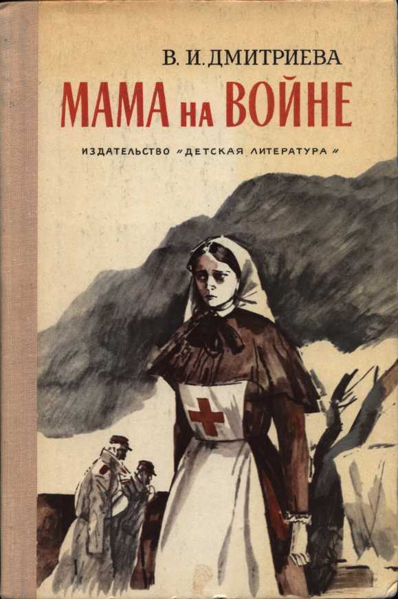 Обложка книги Мама на войне