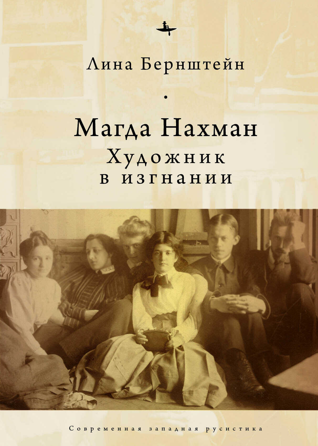 Обложка книги Магда Нахман. Художник в изгнании